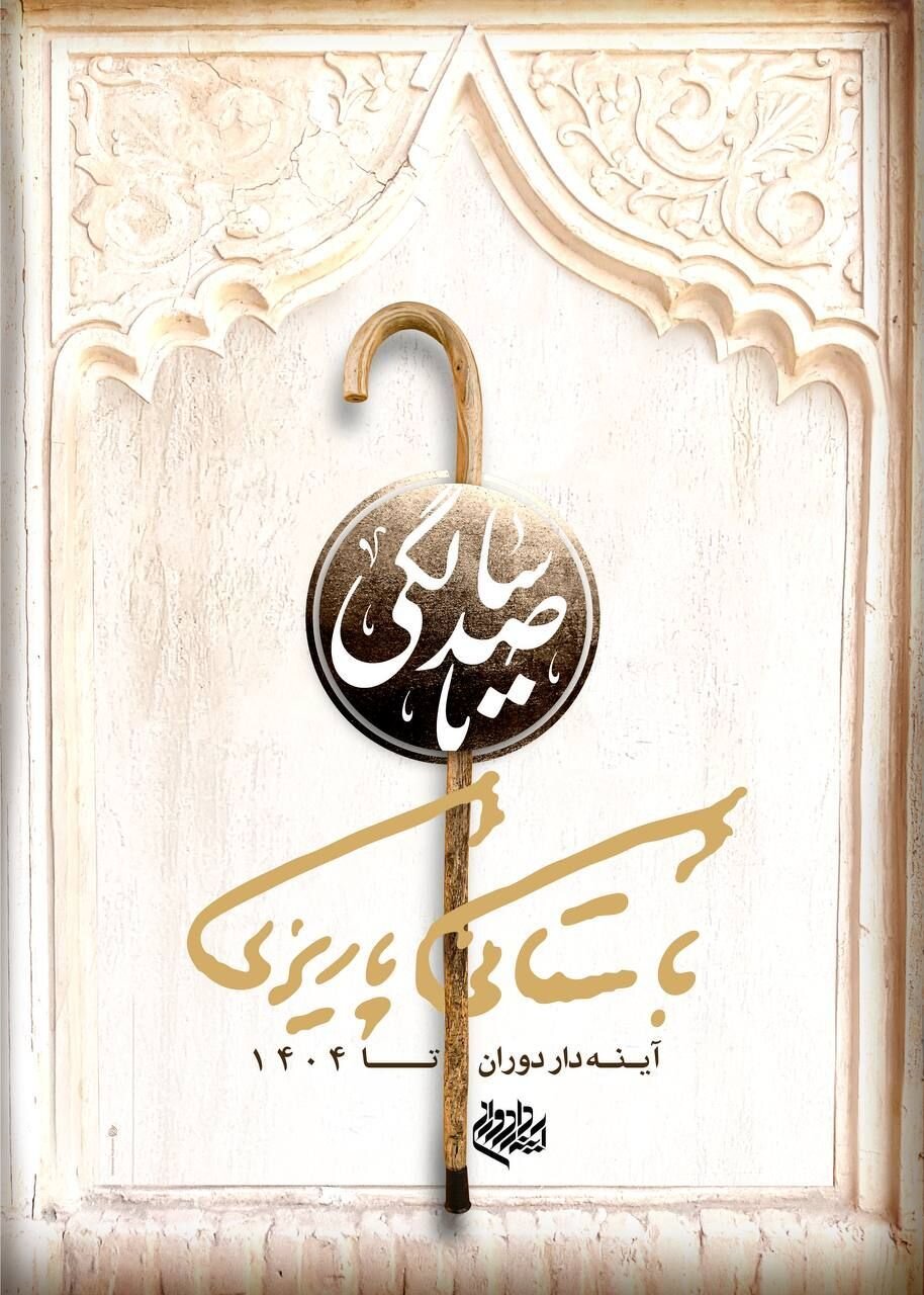 شرایط و جوایز رویداد «صد تصویر تا صد سالگی» باستانی پاریزی مشخص شد