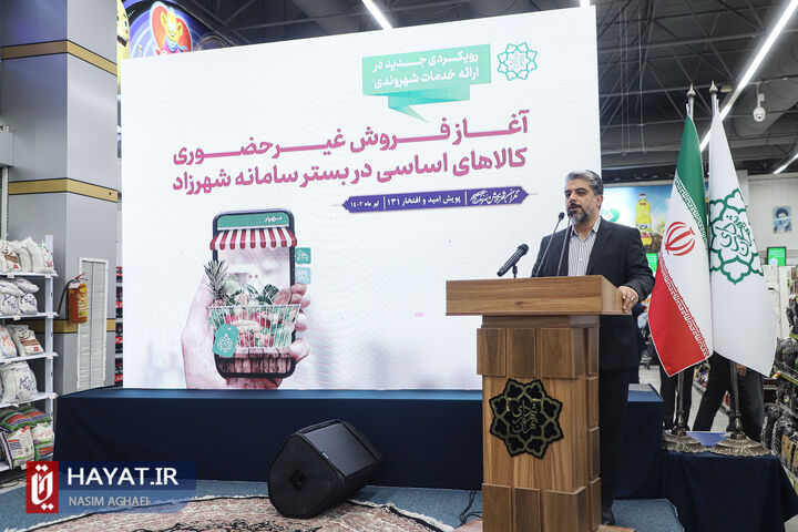 آیین آغاز فروش غیرحضوری گوشت و کالاهای اساسی در بستر سامانه شهرزاد