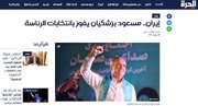 بازتاب انتخاب رئیس‌جمهوری جدید ایران در رسانه‌های غربی
