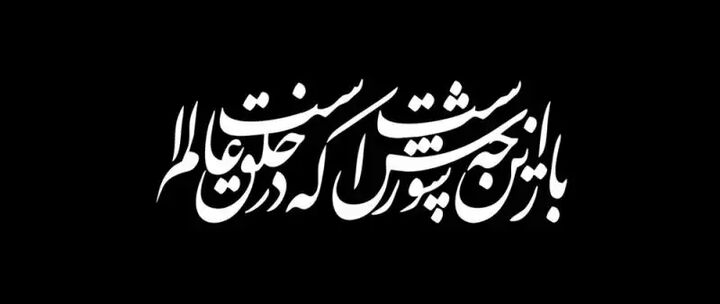 ثبت ملی ۱۲ بند محتشم کاشانی در فهرست آثار ناملموس