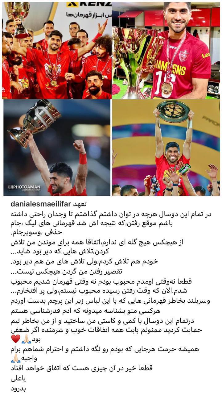 خداحافظی اسماعیلیفر با هواداران پرسپولیس