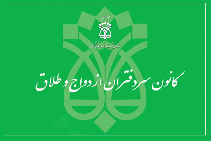 انتشار راهنمای ثبت‌نام آزمون انتخاب سردفتر ازدواج و طلاق سال ۱۴۰۳