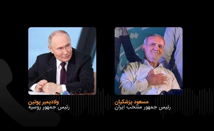 گفتوگوی تلفنی پوتین و پزشکیان گفتوگوی تلفنی پوتین و پزشکیان