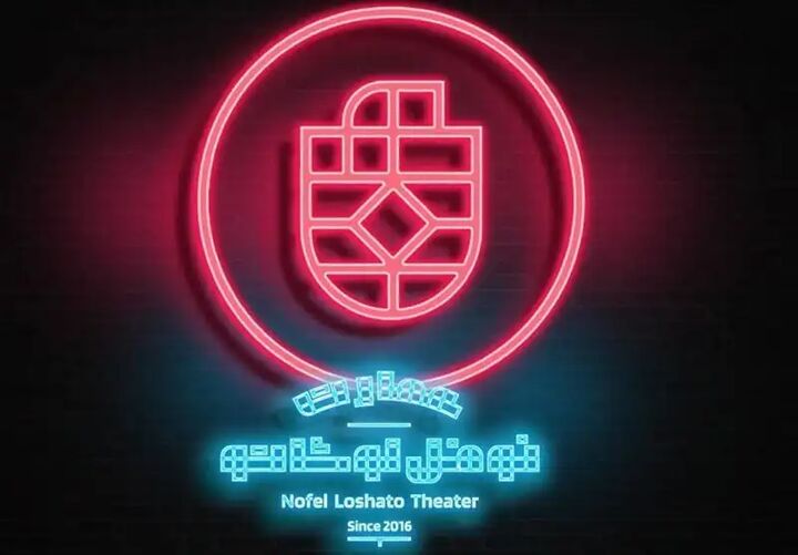 یک نمایش تازه روی صحنه عمارت نوفللوشاتو یک نمایش تازه روی صحنه عمارت نوفللوشاتو