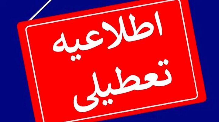 فردا ساعت کاری ادارات اصفهان تا ساعت ۱۱/ پنجشنبه تعطیل شد فردا ساعت کاری ادارات اصفهان تا ساعت ۱۱/ پنجشنبه تعطیل شد