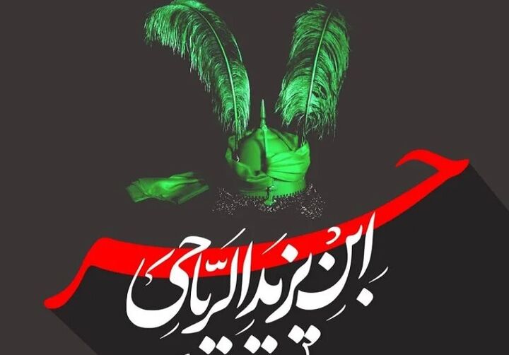 شب «حربن یزید ریاحی»؛  چه ساده، صید خودت را به یک نگاه گرفتی... شب «حربن یزید ریاحی»؛  چه ساده، صید خودت را به یک نگاه گرفتی...
