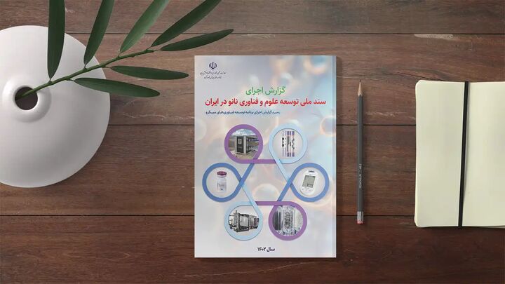 گزارش اجرای «سند ملی توسعه علوم و فناوری نانو و برنامه توسعه فناوریهای میکرو» در سال ۱۴۰۲ منتشر شد گزارش اجرای «سند ملی توسعه علوم و فناوری نانو و برنامه توسعه فناوریهای میکرو» در سال ۱۴۰۲ منتشر شد