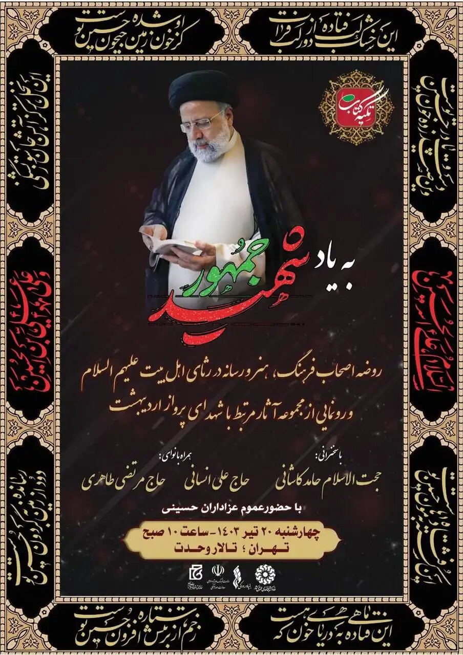 برپایی مجلس روضه به یاد شهید جمهور/ از آثاری مرتبط با شهدای پرواز اردیبهشت رونمایی میشود