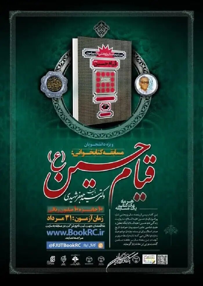 مسابقه کتابخوانی دانشجویی «قیام حسین(ع)» ۳۱ مرداد برگزار میشود