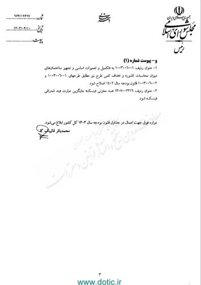 ابلاغ موارد از قلم افتاده جداول قانون بودجه سال ۱۴۰۳ برای اجرا