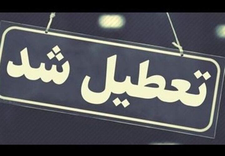 خراسان جنوبی پنجشنبهها تعطیل شد خراسان جنوبی پنجشنبهها تعطیل شد