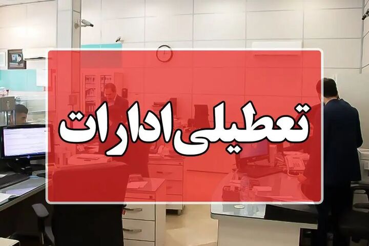 ادارات و بانکهای قزوین فردا تعطیل شدند ادارات و بانکهای قزوین فردا تعطیل شدند