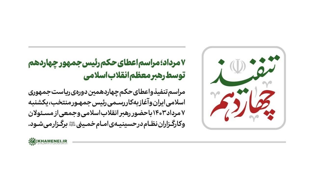 ۷ مرداد؛ مراسم اعطای حکم رئیسجمهور چهاردهم توسط رهبر معظم انقلاب اسلامی