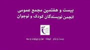 اعضای هیأت مدیره انجمن نویسندگان کودک و نوجوان انتخاب شدند