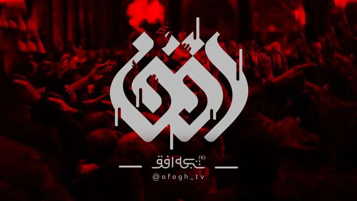 ویژه برنامه مناسبتی ایام محرم در شبکه افق ویژه برنامه مناسبتی ایام محرم در شبکه افق