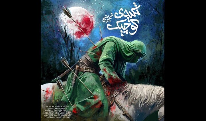 قطعه «تکیه کوچیک» محسن چاوشی منتشر شد قطعه «تکیه کوچیک» محسن چاوشی منتشر شد