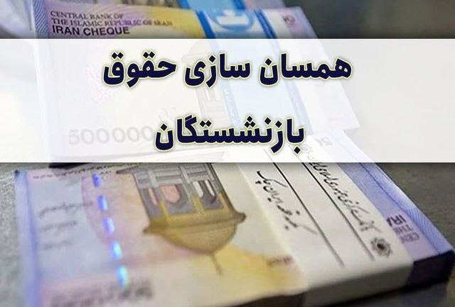 ابلاغ اصلاح آئین‌نامه اجرایی متناسب‌سازی حقوق بازنشستگان + تصویب‌نامه