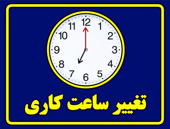 ساعت کار ادارات و بانکهای استان مرکزی تغییر کرد ساعت کار ادارات و بانکهای استان مرکزی تغییر کرد