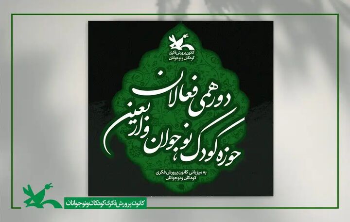 دورهمی فعالان حوزه کودک، نوجوان و اربعین برگزار میشود دورهمی فعالان حوزه کودک، نوجوان و اربعین برگزار میشود