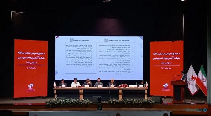 تصویب پرداخت سود ۶۰درصدی بین سهامداران «آپ» تصویب پرداخت سود ۶۰درصدی بین سهامداران «آپ»