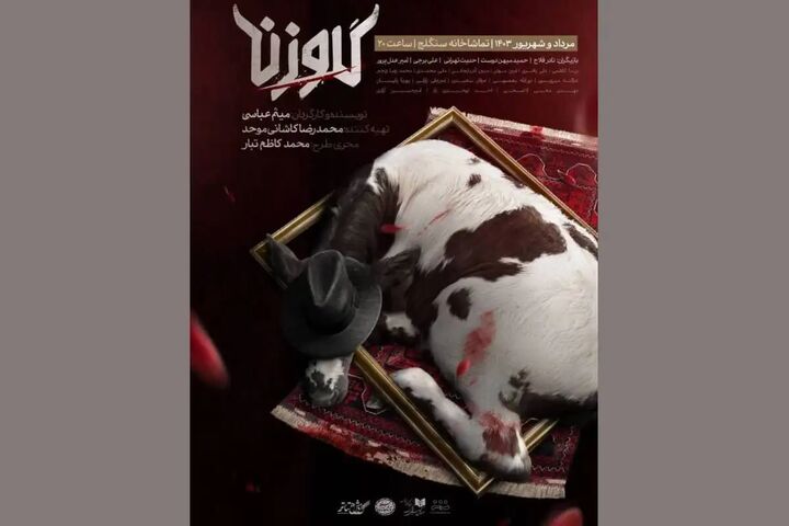نمایش «گاو زن» از دوم مرداد به سنگلج میآید نمایش «گاو زن» از دوم مرداد به سنگلج میآید