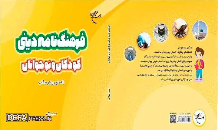 «فرهنگنامه دینی کودکان و نوجوانان» روانه بازار نشر شد «فرهنگنامه دینی کودکان و نوجوانان» روانه بازار نشر شد