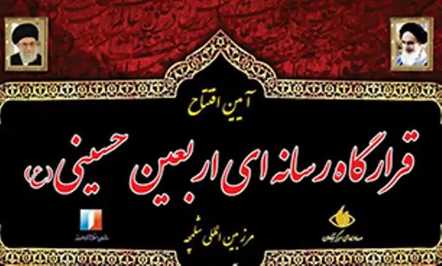 قرارگاه اربعین شلمچه آغاز به کار کرد قرارگاه اربعین شلمچه آغاز به کار کرد