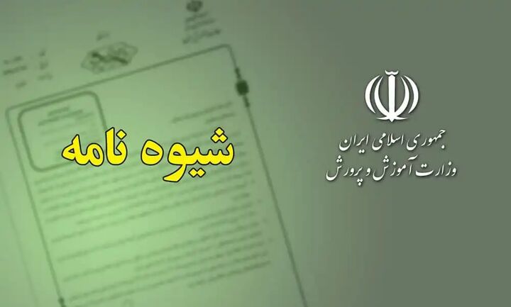 شیوهنامه اجرایی انتخاب و انتصاب مدیران مدارس ابلاغ شد شیوهنامه اجرایی انتخاب و انتصاب مدیران مدارس ابلاغ شد