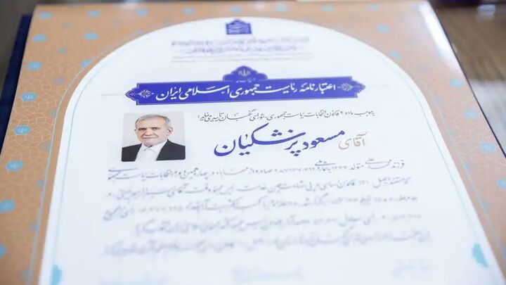 اعتبارنامه دکتر پزشکیان توسط اعضای شورای نگهبان امضا شد اعتبارنامه دکتر پزشکیان توسط اعضای شورای نگهبان امضا شد