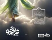 «قدم‌هایش» در کتابفروشی‌ها/تازه ترین اثر مهدوی نشر جمکران