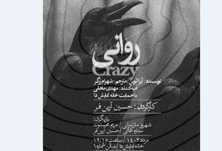 «روانی» به خانه نمایش دا میآید/روایتی از جستجوی مسیری بی پایان! «روانی» به خانه نمایش دا میآید/روایتی از جستجوی مسیری بی پایان!