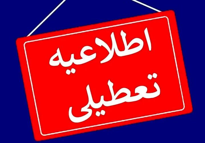 ادارات و بانکهای تهران، البرز و اصفهان فردا تعطیل هستند ادارات و بانکهای تهران، البرز و اصفهان فردا تعطیل هستند