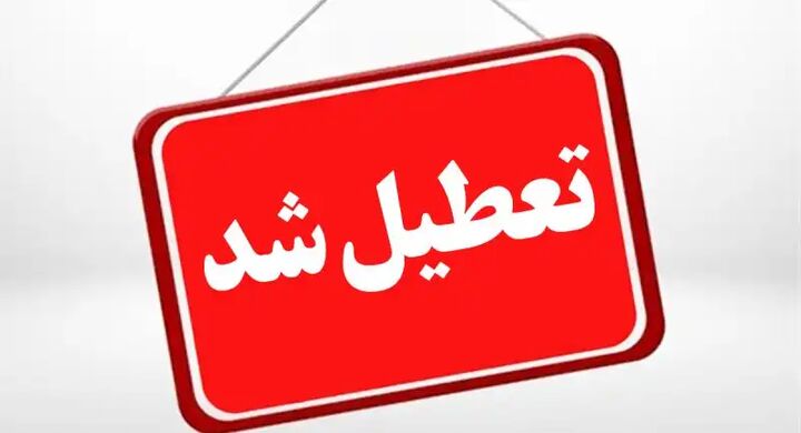 ادارات استان مرکزی پنجشنبه ۱۹ مردادماه تعطیل شد