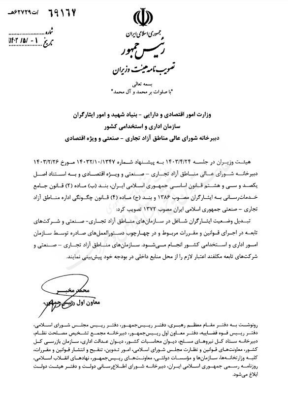 تصویب تبدیل وضعیت ایثارگران شاغل در سازمانهای آزاد تجاری