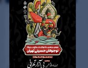 دومین هیئت و اجتماع بزرگ نوجوانان حسینی تهران برگزار می شود