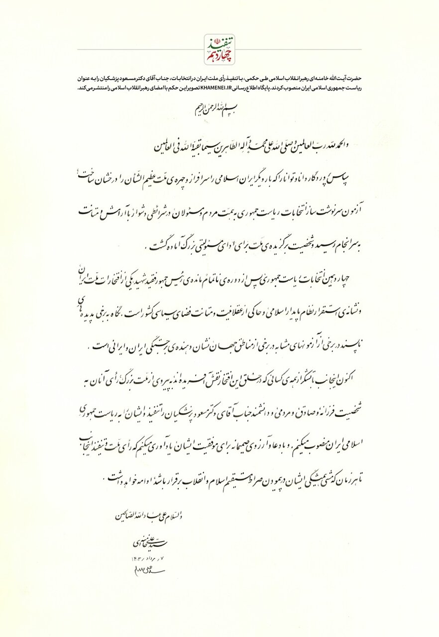 رهبر انقلاب اسلامی حکم ریاست جمهوری مسعود  پزشکیان را تنفیذ کردند + متن حکم