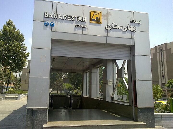 تغییر ساعت کاری مترو بهارستان به دلیل برگزاری مراسم تحلیف تغییر ساعت کاری مترو بهارستان به دلیل برگزاری مراسم تحلیف