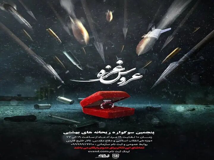 عروس غزه در سوگواره «ریحانههای بهشتی» عروس غزه در سوگواره «ریحانههای بهشتی»