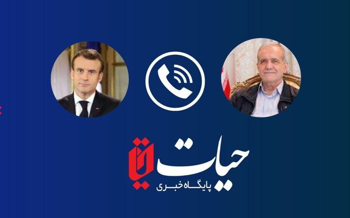 تماس تلفنی رئیس جمهور فرانسه با پزشکیان تماس تلفنی رئیس جمهور فرانسه با پزشکیان