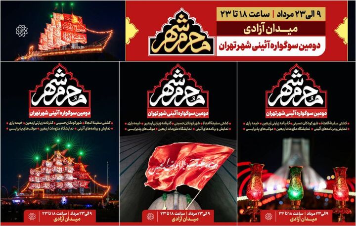 دومین سوگواره آیینی «محرم شهر» بر پا میشود دومین سوگواره آیینی «محرم شهر» بر پا میشود