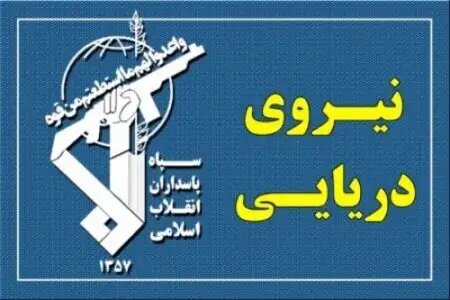 نیروی دریایی سپاه: جهان در مقابل جبهه اپستین بیدار خواهند شد