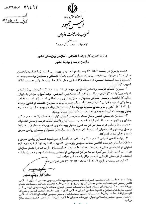 ابلاغ تصویبنامه تعیین میزان کمک هزینه پرداختی سازمان بهزیستی بابت نگهداری معلولان + متن نامه