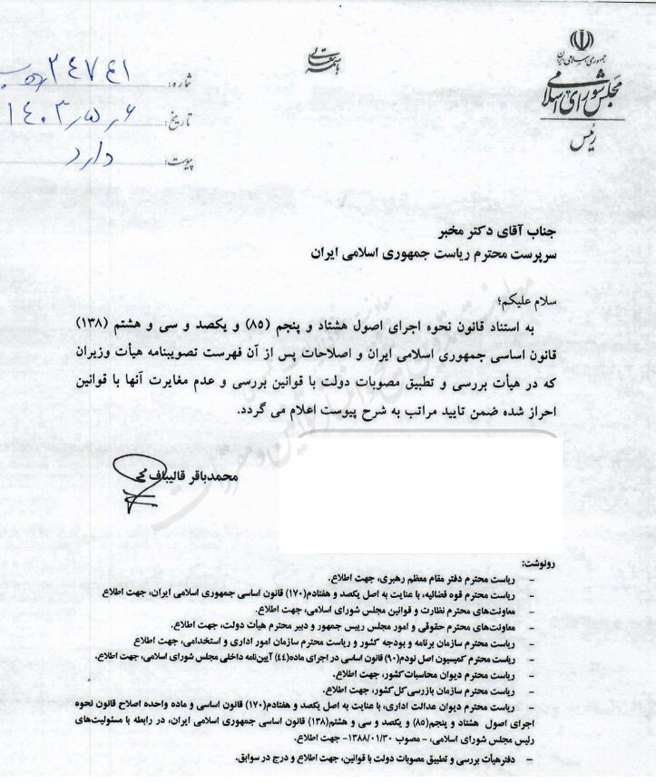 نظر رئیس مجلس مبنی بر اعلام عدم مغایرت تعدادی از تصویبنامههای هیات وزیران با قوانین + تصویر