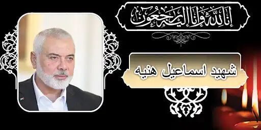 پیام تسلیت سردار رادان در پی شهادت «اسماعیل هنیه» پیام تسلیت سردار رادان در پی شهادت «اسماعیل هنیه»