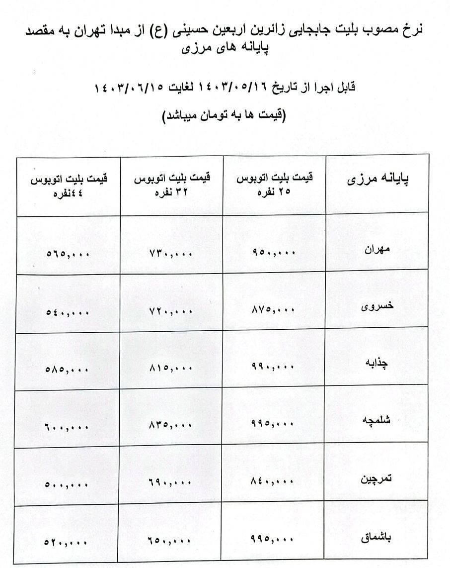 قیمت بلیت اتوبوس‌های اربعین چند؟