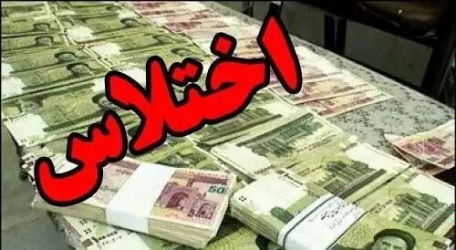 دستگیری یک حسابدار به جرم اختلاس ۲۰۰ میلیاردی دستگیری یک حسابدار به جرم اختلاس ۲۰۰ میلیاردی