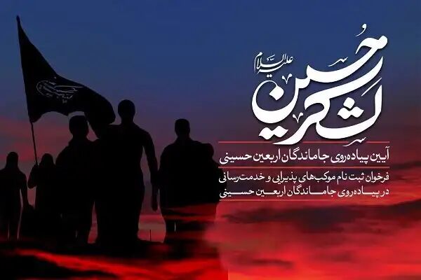 فراخوان ثبتنام موکبهای مردمی برای ارائه خدمات به جاماندگان اربعین حسینی فراخوان ثبتنام موکبهای مردمی برای ارائه خدمات به جاماندگان اربعین حسینی