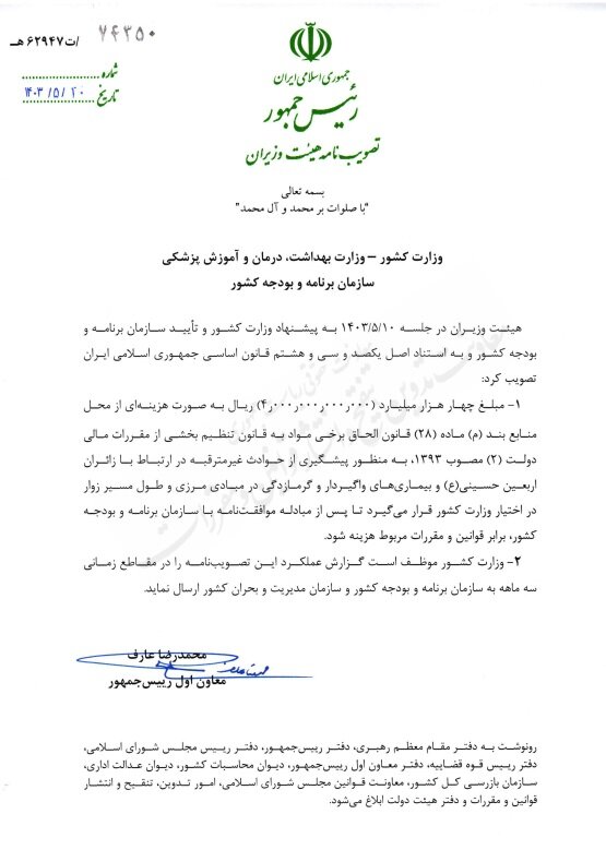 ابلاغ اختصاص 4 هزار میلیارد ریال برای پیشگیری از گرمازدگی و بیماریهای غیرواگیر زائران اربعین