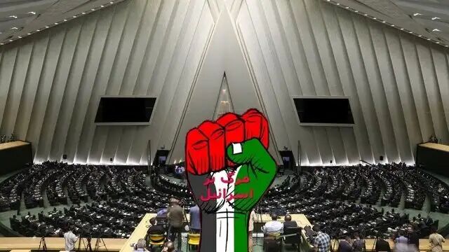 فریاد «مرگ بر اسرائیل» در صحن مجلس فریاد «مرگ بر اسرائیل» در صحن مجلس