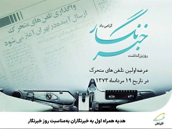 هدیه همراه اول به خبرنگاران بهمناسبت روز خبرنگار هدیه همراه اول به خبرنگاران بهمناسبت روز خبرنگار